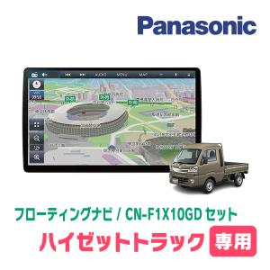 ハイゼットトラック(S500P・H26/9〜R3/12)専用セット　パナソニック / CN-F1X10GD　10インチ・フローティングナビ(配線/パネル込)｜diyparks