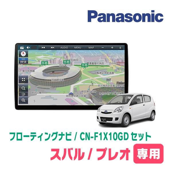 プレオ(H22/4〜H25/2)専用セット　パナソニック / CN-F1X10GD　10インチ・フロ...