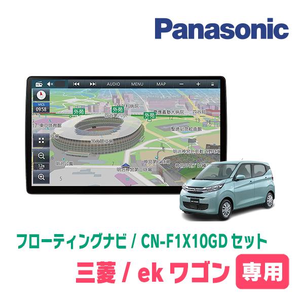 ekワゴン(B33W・H31/3〜現在)専用セット　パナソニック / CN-F1X10GD　10イン...