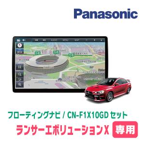 ランサーエボリューションX専用セット　パナソニック / CN-F1X10GD　10インチ・フローティングナビ(配線込)