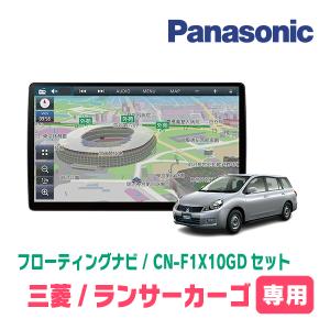 ランサーカーゴ(H20/12〜H28/2)専用セット　パナソニック / CN-F1X10GD　10インチ・フローティングナビ(配線込)｜diyparks