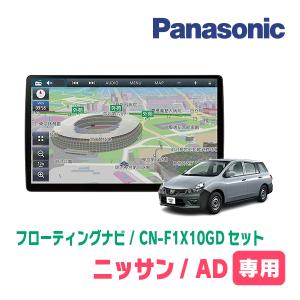 日産/AD(R3/5〜現在)専用セット　パナソニック / CN-F1X10GD　10インチ・フローティングナビ(配線込)｜diyparks