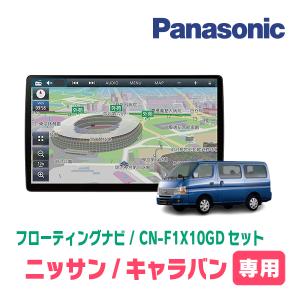 キャラバン(E25・H19/8〜H24/6)専用セット　パナソニック / CN-F1X10GD　10インチ・フローティングナビ(配線/パネル込)｜diyparks