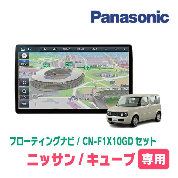 キューブ(Z11系・H17/5〜H20/11)専用セット　パナソニック / CN-F1X10GD　1...