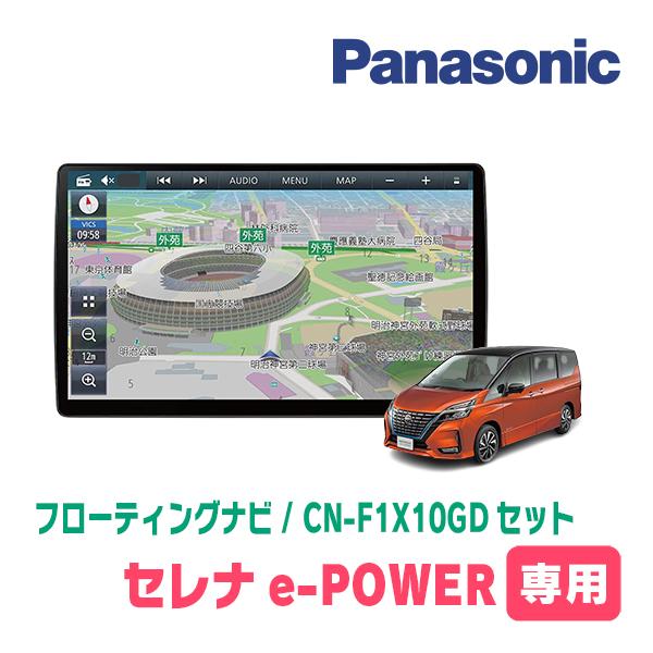 セレナe-POWER(C27系・H30/3〜R4/10)専用セット　パナソニック / CN-F1X1...