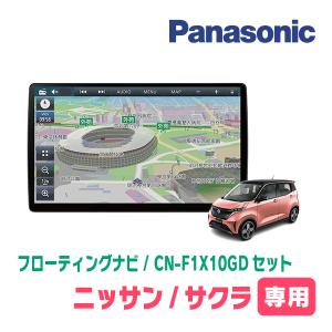 サクラ(R4/6〜現在)専用セット　パナソニック / CN-F1X10GD　10インチ・フローティングナビ(配線/パネル込)｜diyparks