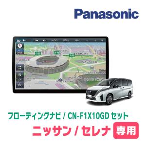 セレナ(C28系・R4/12〜現在)専用セット　パナソニック / CN-F1X10GD　10インチ・フローティングナビ(配線/パネル込)