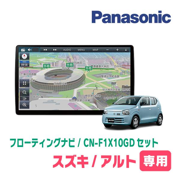 アルト(HA36S・H26/12〜R3/12)専用セット　パナソニック / CN-F1X10GD　1...