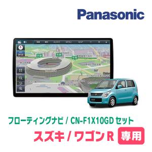 ワゴンR(MH23S・H20/9〜H24/9)専用セット　パナソニック / CN-F1X10GD　10インチ・フローティングナビ(配線/パネル込)｜diyparks