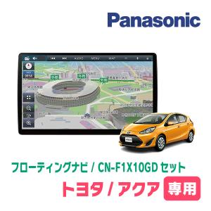 アクア(H23/12〜R3/7)専用セット　パナソニック / CN-F1X10GD　10インチ・フローティングナビ(配線/パネル込)｜diyparks