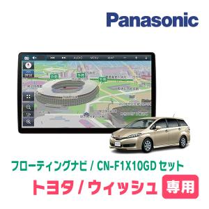 ウィッシュ(20系・H21/4〜H29/10)専用セット　パナソニック / CN-F1X10GD　10インチ・フローティングナビ(配線/パネル込)｜diyparks