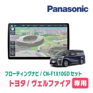 ヴェルファイア(30系・H27/1〜R1/12)専用セット　パナソニック / CN-F1X10GD　10インチ・フローティングナビ(配線/パネル込)｜diyparks