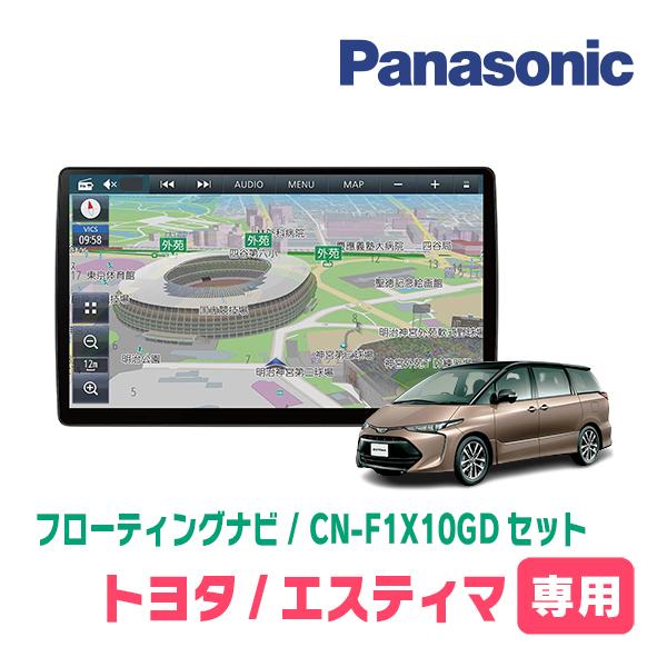 エスティマ(H28/6〜R1/10)専用セット　パナソニック / CN-F1X10GD　10インチ・...