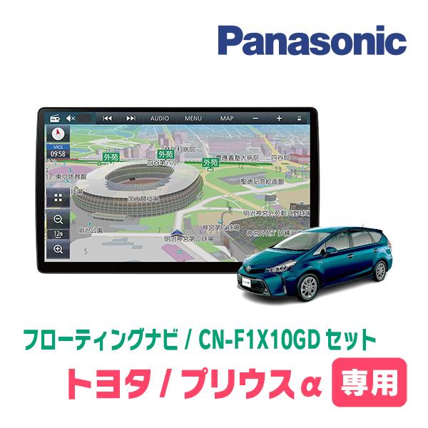 プリウスα(H23/5〜R3/3)専用セット　パナソニック / CN-F1X10GD　10インチ・フ...