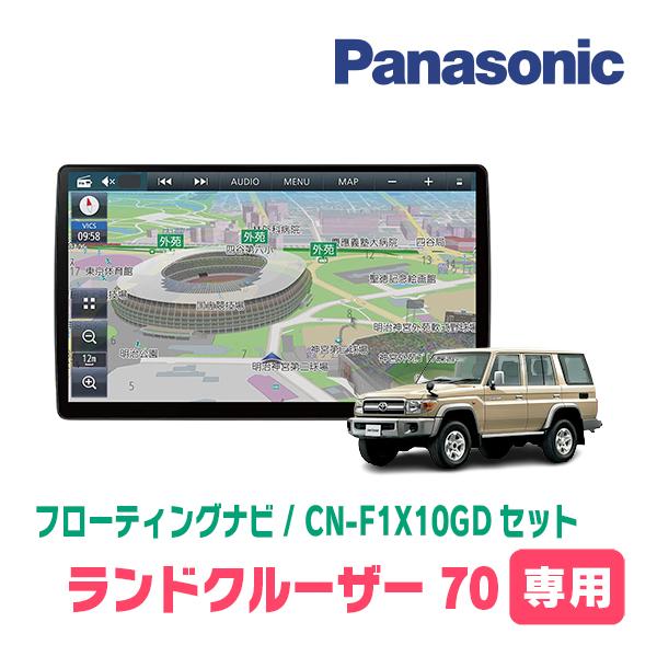 ランドクルーザー70専用セット　パナソニック / CN-F1X10GD　10インチ・フローティングナ...