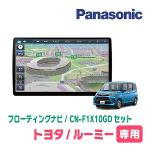 ルーミー(H28/11〜R2/9)専用セット　パナソニック / CN-F1X10GD　10インチ・フローティングナビ(配線/パネル込)｜diyparks