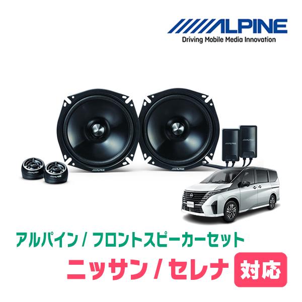 セレナ(C28系・R4/12〜現在)用　フロント/スピーカーセット　アルパイン / STE-G170...