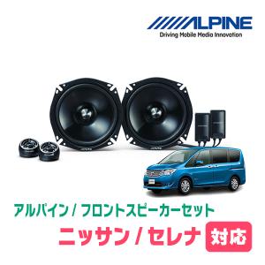 ALPINE（アルパイン） セレナ(C27系・H28/8〜R4/12)用 フロント