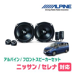 ALPINE（アルパイン） セレナ(C28系・R4/12〜現在)用 フロント