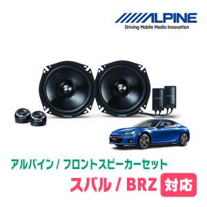 専用 ALPINE（アルパイン） BRZ(ZC・H24/2〜R2/11)用 フロント/スピーカー