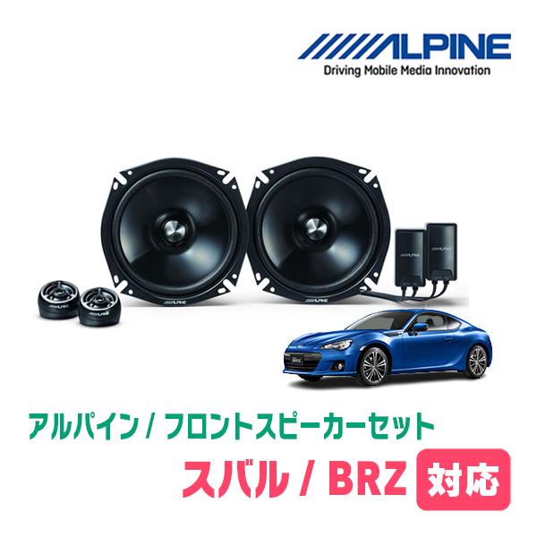 BRZ(ZC・H24/2〜R2/11)用　フロント/スピーカーセット　アルパイン / STE-G17...