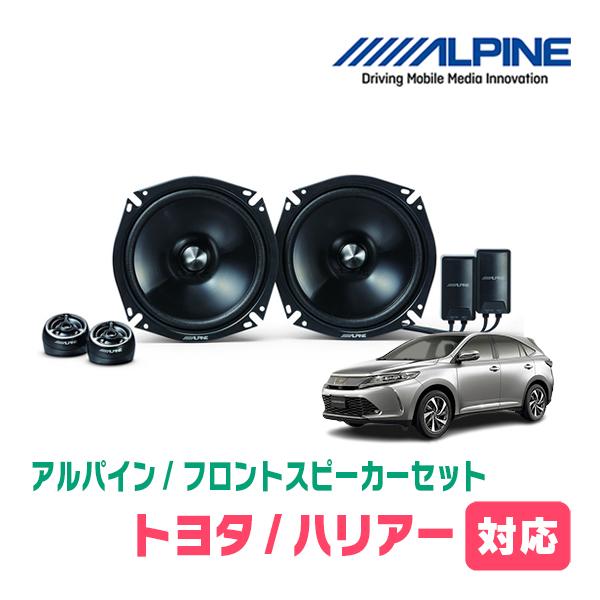 ハリアー(60系・H25/12〜R2/6)用　フロント/スピーカーセット　アルパイン / STE-G...