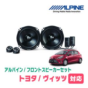 ALPINE（アルパイン） ヴィッツ(90系・H17/2〜H22/12)用 フロント