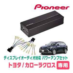 カローラクロス(R3/9〜現在)用　パイオニア / GM-D1400II+配線キット　ディスプレイオーディオ対応パワーアンプセット｜diyparks