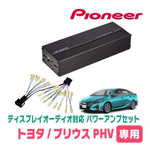 プリウスPHV(50系・R3/6〜R4/12)用　パイオニア / GM-D1400II+配線キット　ディスプレイオーディオ対応パワーアンプセット