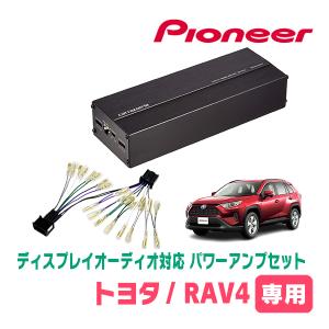RAV4(50系・R2/6〜現在)用　パイオニア / GM-D1400II+配線キット　ディスプレイオーディオ対応パワーアンプセット
