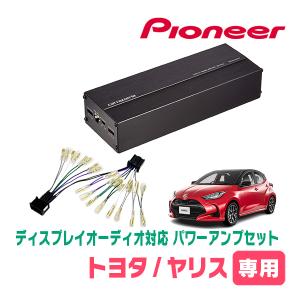 ヤリス(R2/2〜現在)用　パイオニア / GM-D1400II+配線キット　ディスプレイオーディオ対応パワーアンプセット｜diyparks