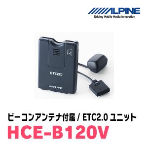 アルパイン / HCE-B120V　ETC2.0車載機/光ビーコンアンテナ付属　[ALPINE正規販売店・デイパークス]