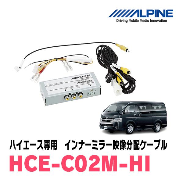 ハイエース/レジアスエース専用　ALPINE / HCE-C02M-HI　インナーミラー映像分配ケー...