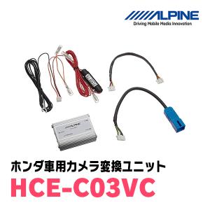 アルパイン / HCE-C03VC　ホンダ車用リアワイドカメラ変換ユニット　ALPINE正規販売店｜diyparks
