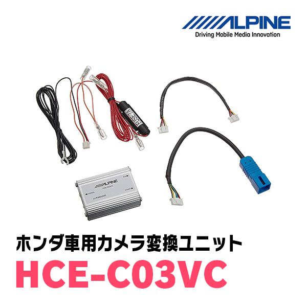 ALPINE / HCE-C03VC　ホンダ車用リアワイドカメラ変換ユニット (アルパイン正規販売店...
