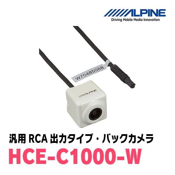 ALPINE / HCE-C1000-W　汎用RCA出力タイプ・バックカメラ / ホワイト (アルパ...