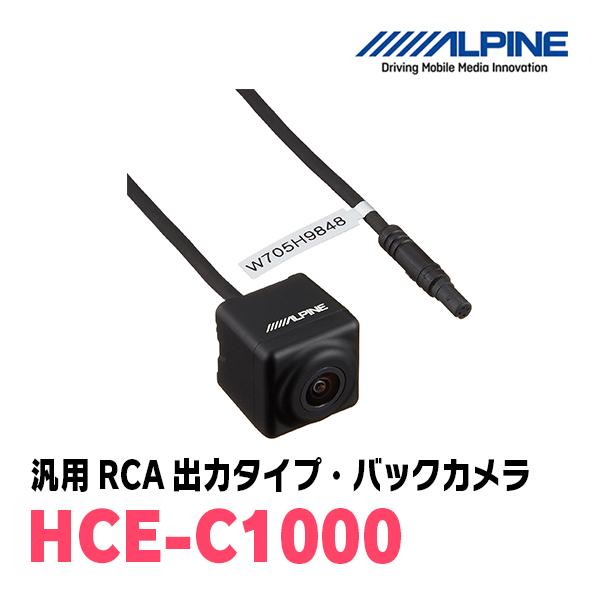 アルパイン / HCE-C1000　汎用RCA出力タイプ・バックカメラ(ブラック)　ALPINE正規...