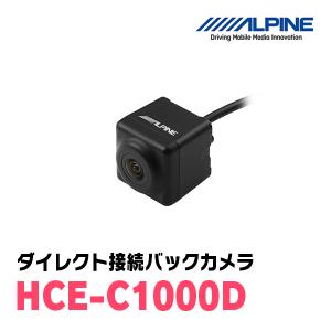 アルパイン / HCE-C1000D　ALPINE製ナビ専用/ダイレクト接続バックカメラ(ブラック)　｜diyparks