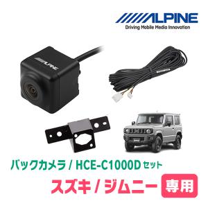 ジムニー(JB64W・H30/7〜現在)用　HCE-C1000D　アルパイン製ナビ専用　バックカメラ+取付キット+接続ケーブルセット