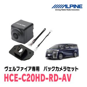 ヴェルファイア(H27/1〜R1/12)専用　アルパイン / HCE-C20HD-RD-AV　マルチビュー(視点切替付)バックカメラセット　ブラック｜diyparks