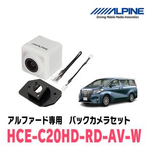 アルファード(H27/1〜R1/12)専用　アルパイン / HCE-C20HD-RD-AV-W　マルチビュー(視点切替付)バックカメラセット　ホワイト