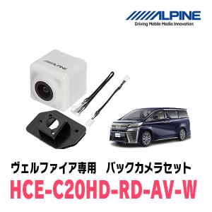 ヴェルファイア(H27/1〜R1/12)専用　アルパイン / HCE-C20HD-RD-AV-W　マルチビュー(視点切替付)バックカメラセット　ホワイト｜diyparks