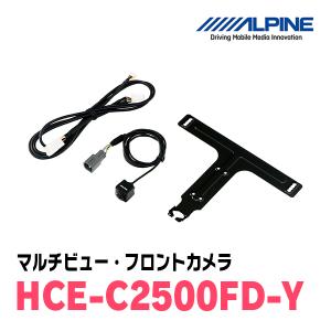 アルパイン / HCE-C2500FD-Y　マルチビュー(視点切替付)・フロントカメラ(トヨタ車用)　ALPINE正規販売店｜diyparks