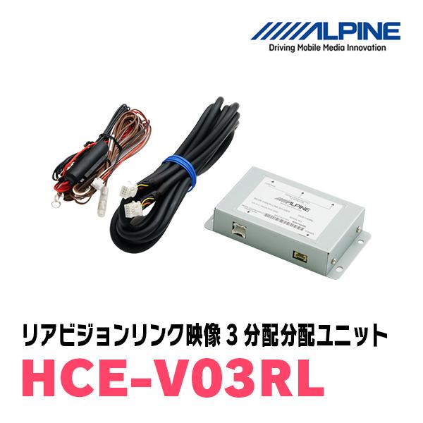 ALPINE / HCE-V03RL　リアビジョンリンク映像3分配ユニット (アルパイン正規販売店)