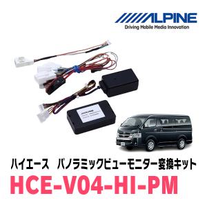 ハイエース(R2/5〜現在)専用　アルパイン / HCE-V04-HI-PM　パノラミックビューモニター変換キット　ALPINE正規販売店｜diyparks