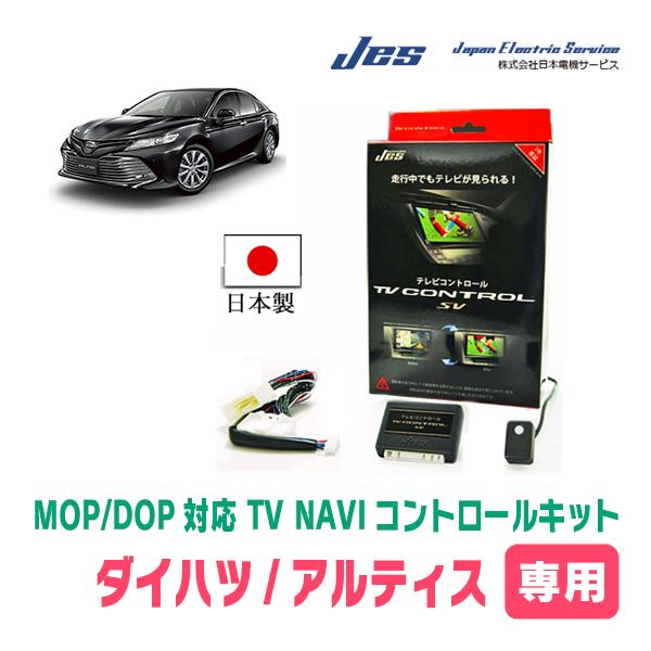 アルティス(70系・R3/2〜R5/12)用　日本電機サービス (JES) / 日本製TV・NAVI...