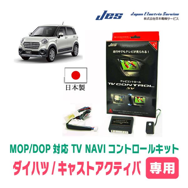 キャストアクティバ(H27/9〜H29/9)用　日本電機サービス (JES) / 日本製TV・NAV...