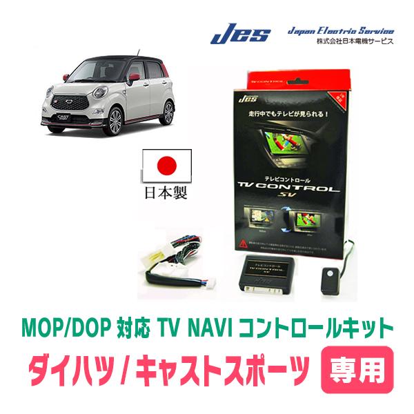 キャストスポーツ(H27/9〜H29/9)用　日本電機サービス (JES) / 日本製TV・NAVI...