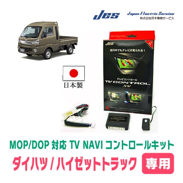 ハイゼットトラック(S500P・R3/12〜現在・ディスプレイオーディオ)用　日本電機サービス (J...