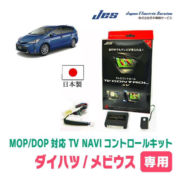 メビウス(H25/4〜H26/11)用　日本電機サービス (JES) / 日本製TV・NAVIキャン...